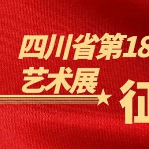 四川省第18届摄影艺术展征稿启事