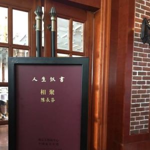 《人生似書——相聚陳長芬》活動在珠海舉行