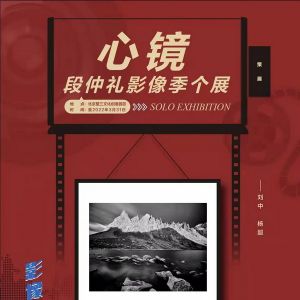 展讯：“心镜”段仲礼摄影个展在北京举办