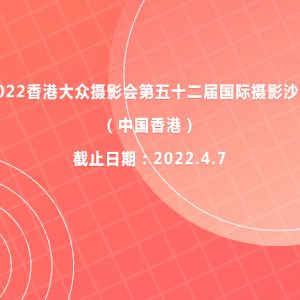 2022香港大眾攝影會第五十二屆國際攝影沙龍（中國香港）