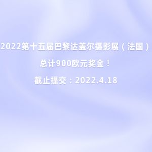 2022第十五屆巴黎達蓋爾攝影展（法國）總計900歐元獎金！