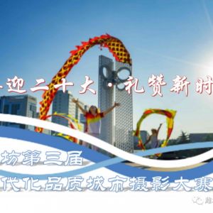 潍坊第三届现代化品质城市摄影大赛征稿启事
