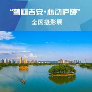 征集 | “梦回吉安•心动庐陵”全国摄影展