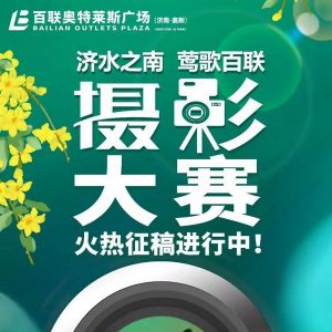“济水之南 莺歌百联”摄影大赛火热征稿进行中！