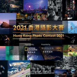 香港摄影大赛2021得奖结果公布
