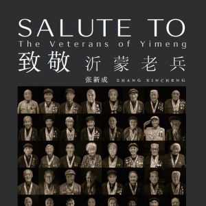 致敬沂蒙老兵
