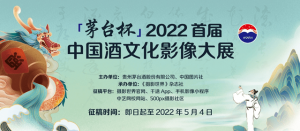 “茅台杯”2022 首届中国酒文化影像大展征稿启事