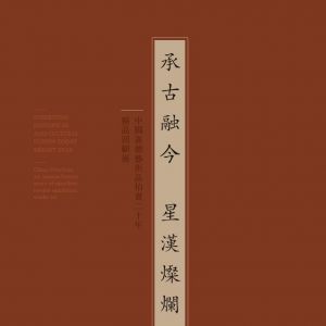 承古融今星漢燦爛：中國嘉德藝術品拍賣二十年精品回顧展