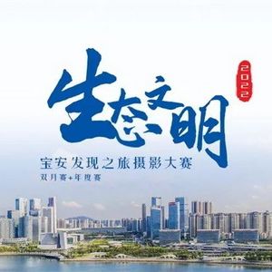 有奖征集！第二届“生态文明——宝安发现之旅”生态环境摄影大赛，等你参加~