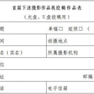 截稿提醒 | 首届“诗画之江”下涯镇全国摄影作品展