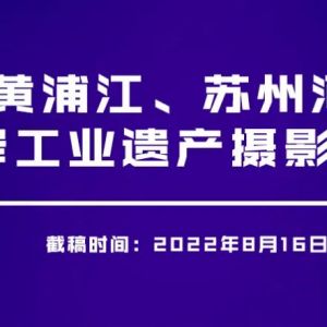 通知 | “一江一河”沿岸工业遗产摄影大赛征稿再次延期