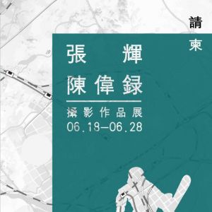 張輝-陳偉錄攝影作品展即將在澳門(mén)開(kāi)展