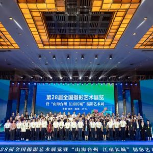 第28届全国摄影艺术展览亮相临海
