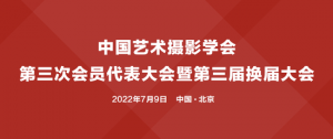 中国艺术摄影学会第三次会员代表大会暨第三届换届大会在京召开