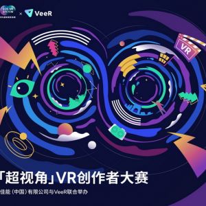 佳能携手VeeR举办“超视角VR创作者大赛”