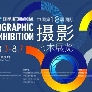 中国第18届国际摄影艺术展览将在无锡开幕