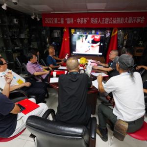 2022第二届“富林·中茶杯”残疾人主题公益摄影大展评审会圆满完成