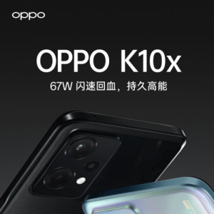 OPPO K10家族新成员，OPPO K10x惊喜上线