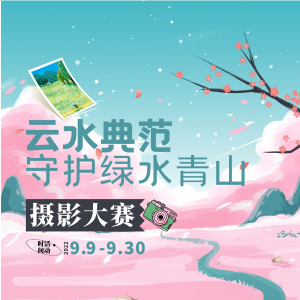 “云水典范·守护绿水青山”摄影大赛启动