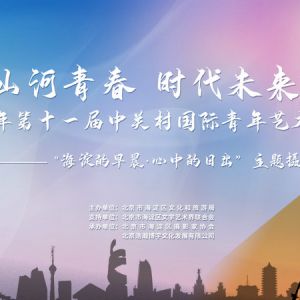 “海淀的早晨·心中的日出”主题摄影展正式开展