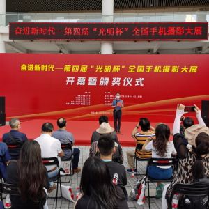 第四届“光明杯”全国手机摄影大展开展