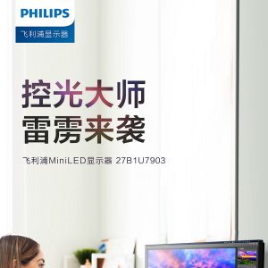 飞利浦27B1U7903显示器：2304分区控光+QD量子点技术，为专业人士带来桌面色彩解决方案