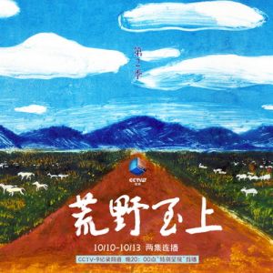 《荒野至上》第二季再续人与自然思考