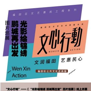 展讯| |“文心行动”——《“光影绘锦绣·鹏城再出发”图片巡展》线上开展