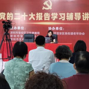 新安街道机关退休干部党总支召开  党的二十大报告学习辅导讲座