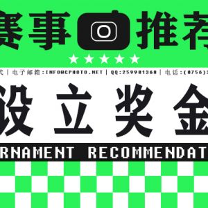 设价值2000美金奖励！2022自然世界四地巡回摄影展（意大利）