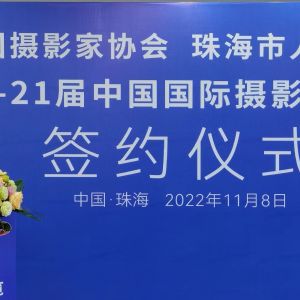 第19—21屆中國國際攝影藝術(shù)展覽合作簽約儀式