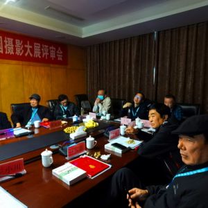 第九届“共建美好社区，共享低碳生活”全国摄影大展评审会圆满结束