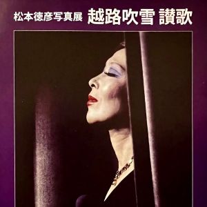 【松本德彦摄影展《越路吹雪讚歌】印象】