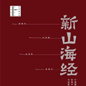 展覽預告|新山海經/中國攝影金像獎獲得者鐘國華 孫成毅 賀建華 岳鴻軍作品聯展