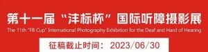 征稿 | 第十一屆“灃標杯”聽障攝影展暨“關愛殘障”主題公益攝影展