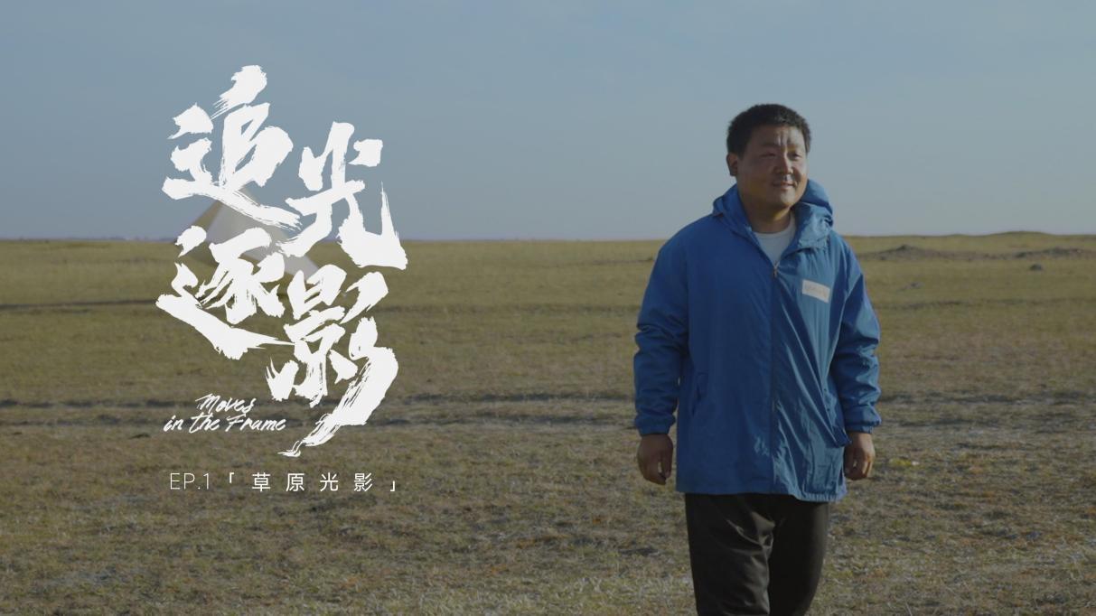 　　公益纪录片《追光逐影》第一集《草原光影》中的主人公耿超