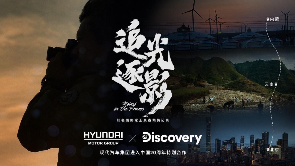　　现代汽车集团携手Discovery探索频道打造的公益纪录片——《追光逐影》