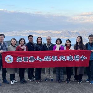 在日华人摄影交流协会正式成立
