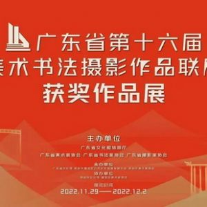 广东省第十六届美术书法摄影作品联展开幕！珠海19件作品获奖！