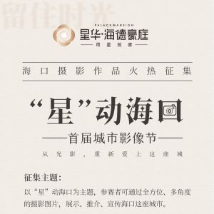 记录海口城市之美！这个摄影活动火热征集中