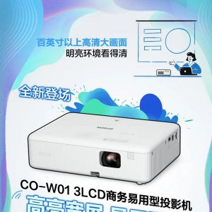 高亮宽屏 易用随心，爱普生商用投影新品惊艳来袭！