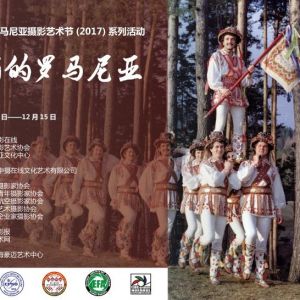 第二届中国罗马尼亚摄影艺术节系列活动《美丽的罗马尼亚摄影展》开展