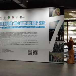 中國攝影在線「第七屆國際攝影展覽」珠海市珠海豪邁藝術(shù)中心展出