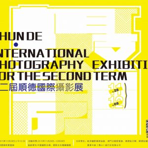 第二屆順德國際攝影展”11月28日隆重揭幕！