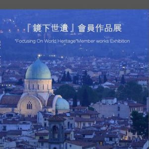 “鏡下世遺”攝影作品展昨日在順德開展
