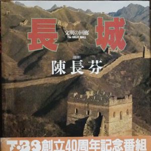 【点击陈长芬】长城还是长城——陈长芬半个多世纪的长城情愫
