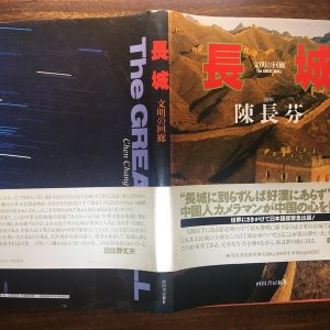 【點(diǎn)擊陳長(zhǎng)芬】《長(zhǎng)城——文明的回廊》的前言（之一）