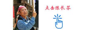 点 击 陈 长 芬