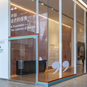 “平移——自然的语境” 第六届深圳国际摄影大展南山区平行展开展