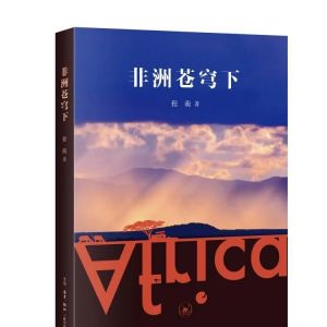 非洲蒼穹下 | 薦書